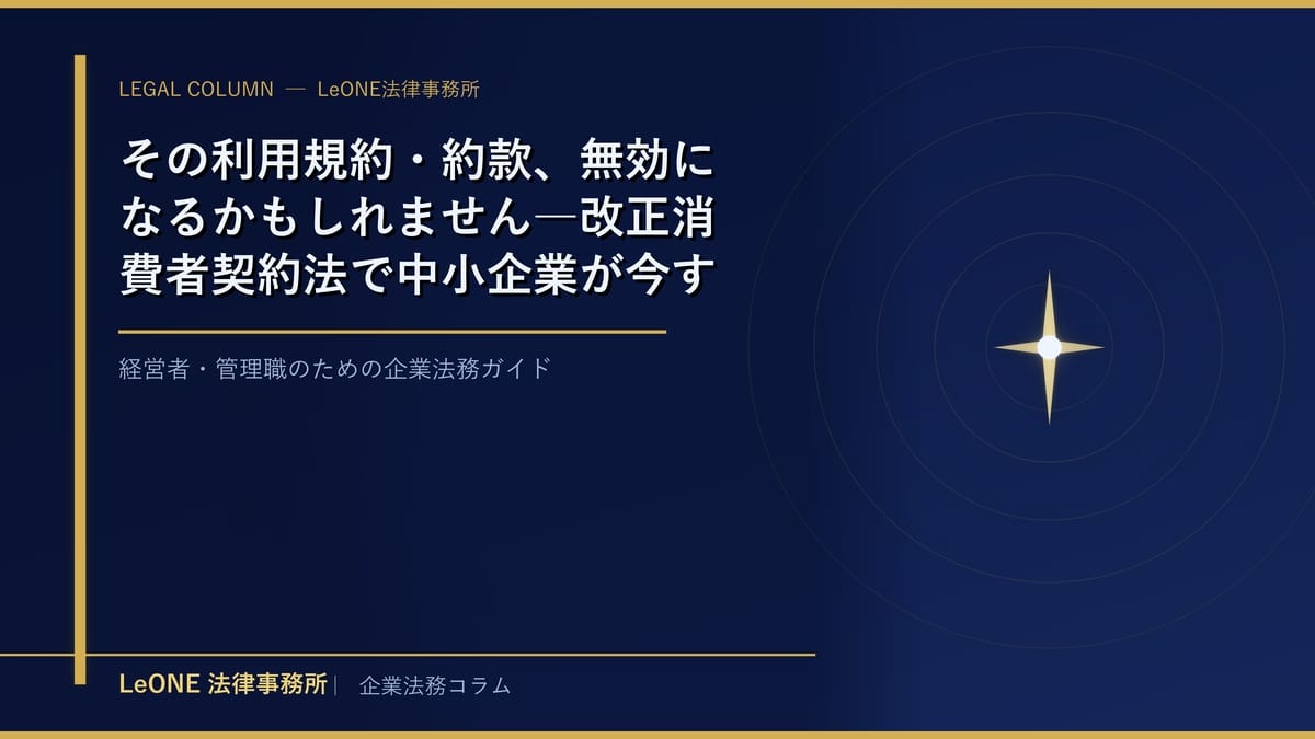 その利用規約・約款、無効になるかもしれません―改正消費者契約法で中小企業が今すぐ見直すべきポイント