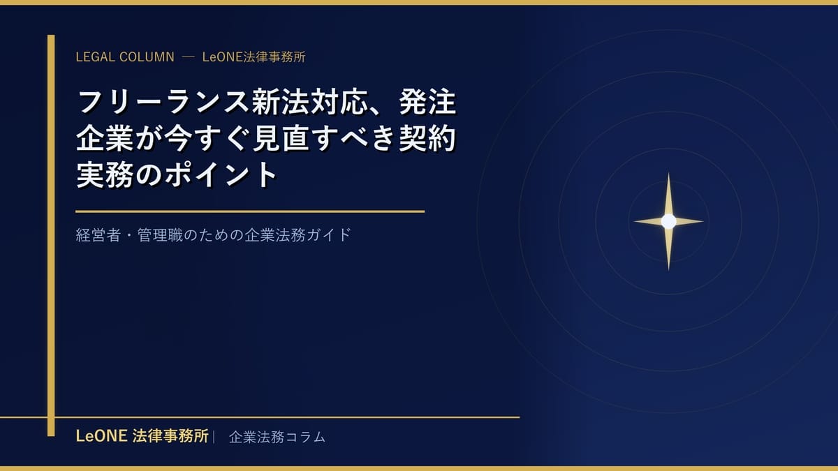 フリーランス新法対応、発注企業が今すぐ見直すべき契約実務のポイント