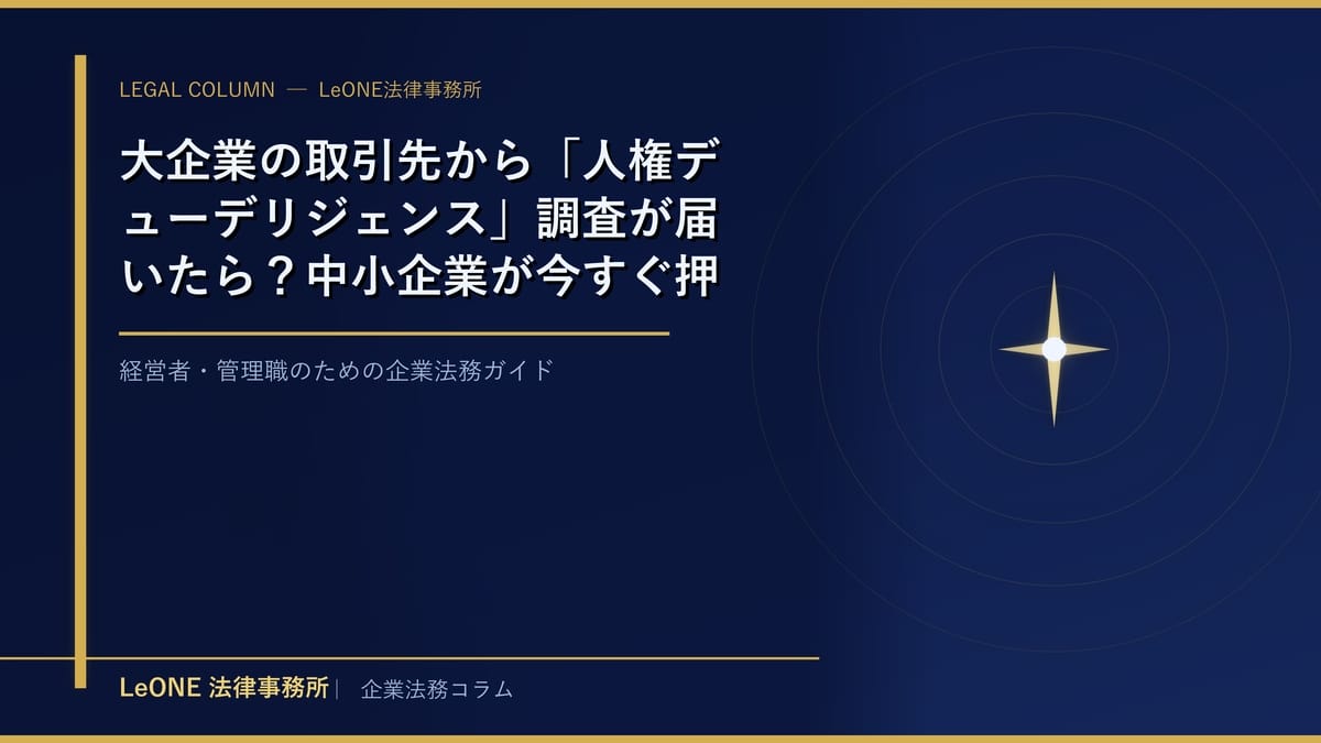 大企業の取引先から「人権デューデリジェンス」調査が届いたら？中小企業が今すぐ押さえるべきESG対応の実務