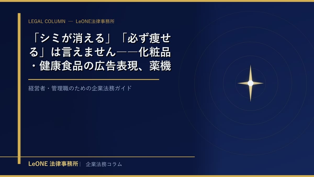「シミが消える」「必ず痩せる」は言えません――化粧品・健康食品の広告表現、薬機法・景表法違反の落とし穴