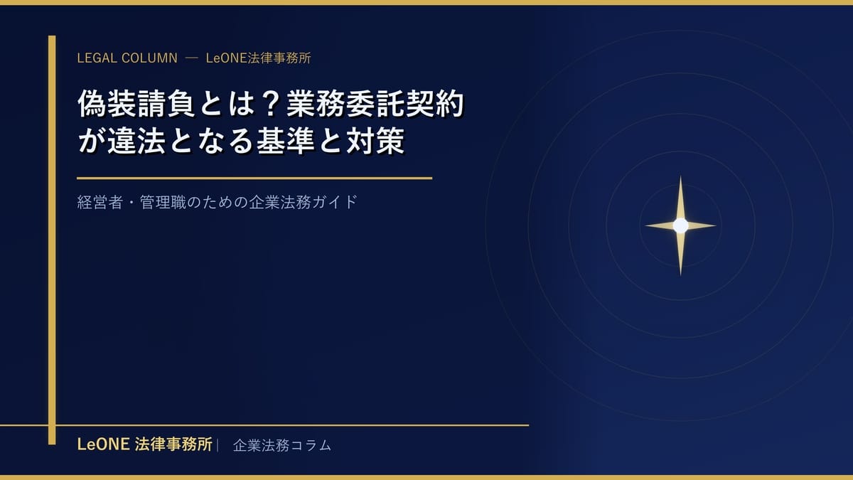 偽装請負とは？業務委託契約が違法となる基準と対策