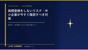 商標登録をしないリスク｜中小企業が今すぐ確認すべき対策