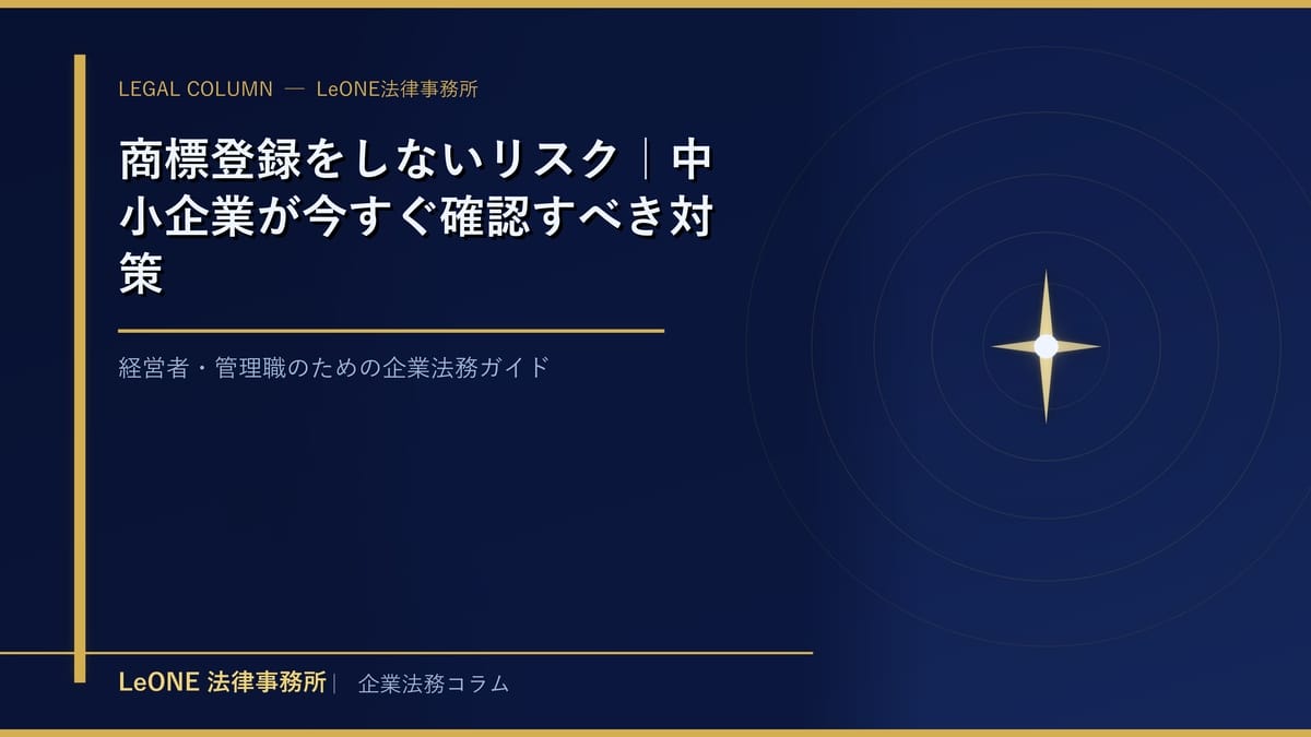 商標登録をしないリスク｜中小企業が今すぐ確認すべき対策