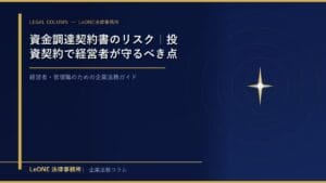 資金調達契約書のリスク｜投資契約で経営者が守るべき点
