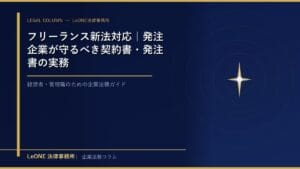 フリーランス新法対応｜発注企業が守るべき契約書・発注書の実務