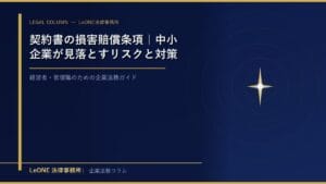 契約書の損害賠償条項｜中小企業が見落とすリスクと対策