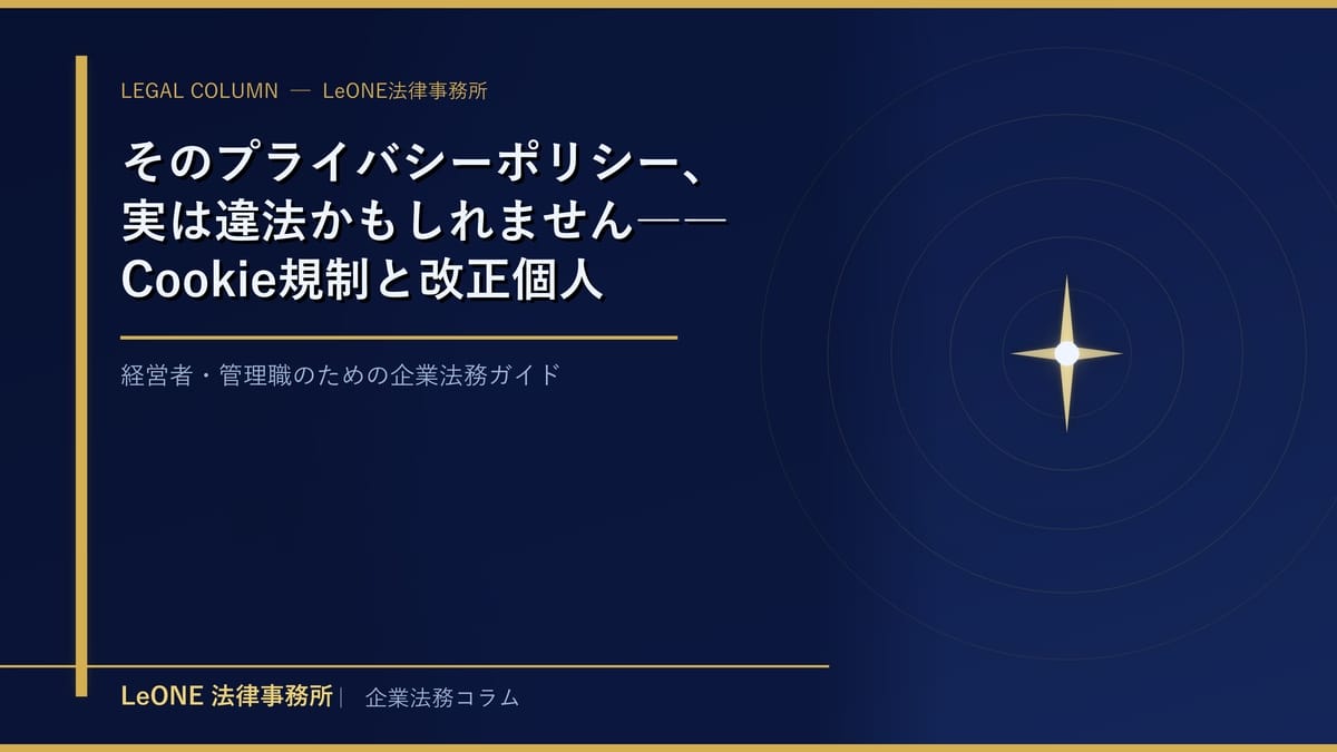 そのプライバシーポリシー、実は違法かもしれません――Cookie規制と改正個人情報保護法で中小企業が今すぐ見直すべきポイント