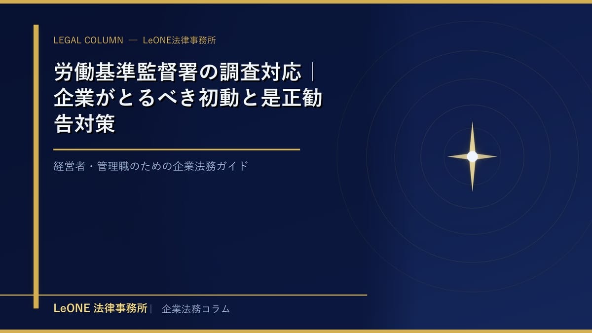 労働基準監督署の調査対応｜企業がとるべき初動と是正勧告対策