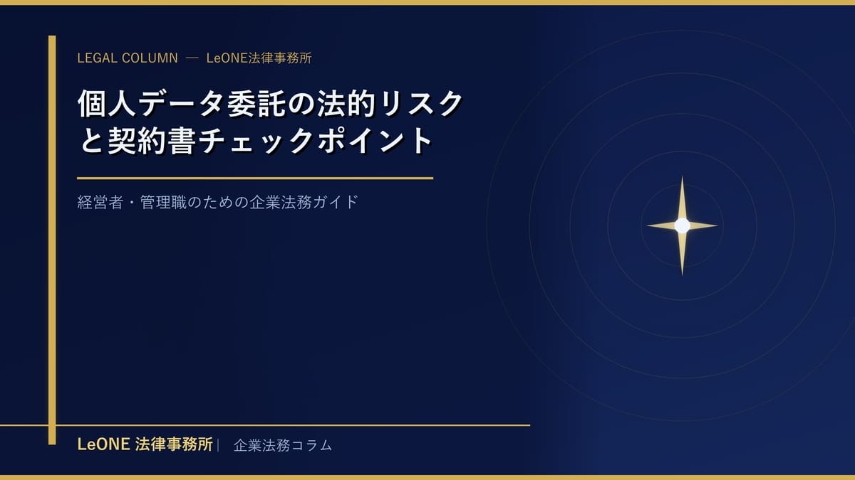 個人データ委託の法的リスクと契約書チェックポイント