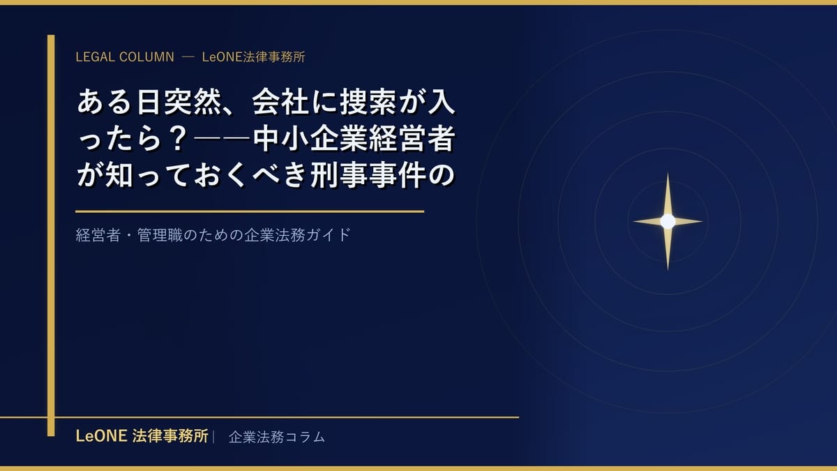 ある日突然、会社に捜索が入ったら？――中小企業経営者が知っておくべき刑事事件の初動対応