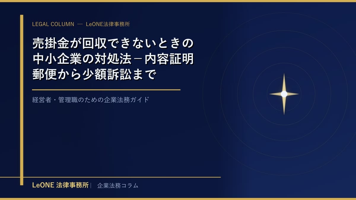 売掛金が回収できないときの中小企業の対処法－内容証明郵便から少額訴訟まで