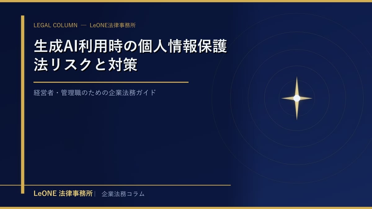 生成AI利用時の個人情報保護法リスクと対策