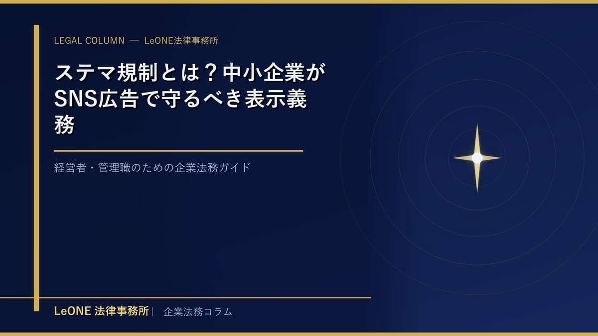 ステマ規制とは？中小企業がSNS広告で守るべき表示義務