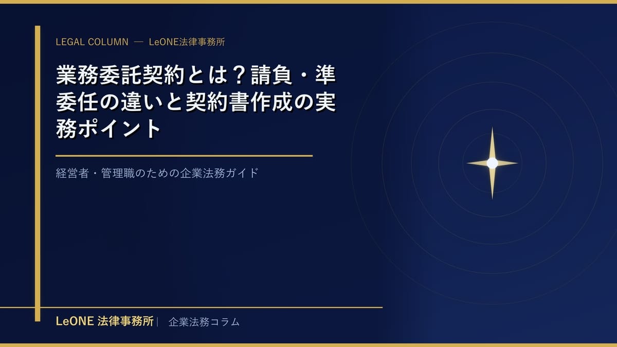 業務委託契約とは？請負・準委任の違いと契約書作成の実務ポイント