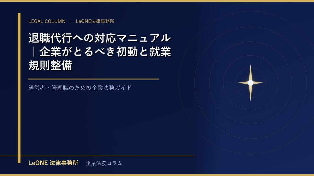 退職代行への対応マニュアル｜企業がとるべき初動と就業規則整備