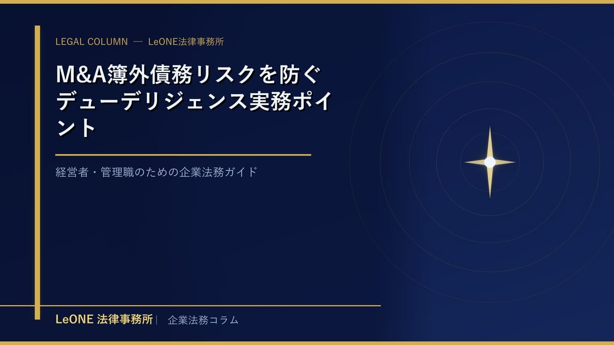 M&A簿外債務リスクを防ぐデューデリジェンス実務ポイント