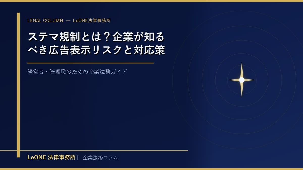 ステマ規制とは？企業が知るべき広告表示リスクと対応策