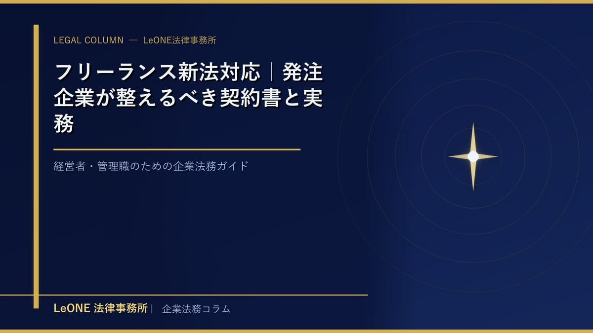 フリーランス新法対応｜発注企業が整えるべき契約書と実務