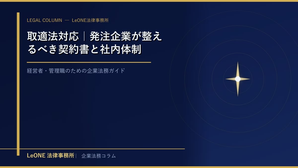 取適法対応｜発注企業が整えるべき契約書と社内体制