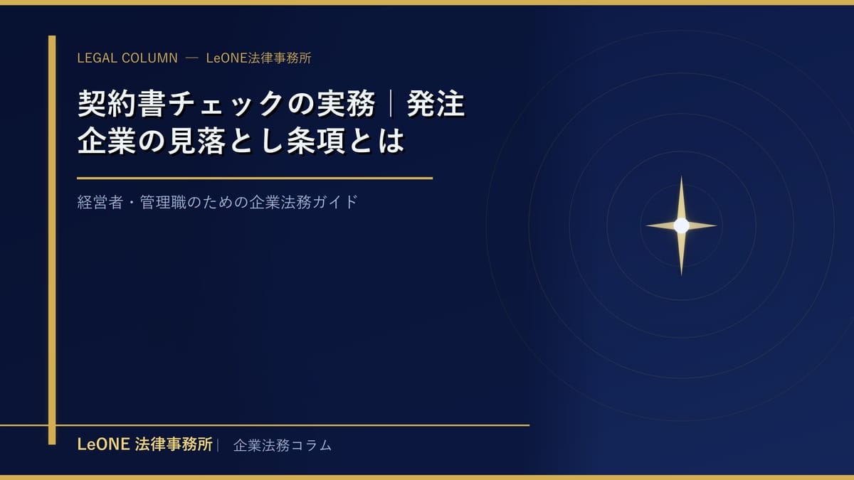契約書チェックの実務｜発注企業の見落とし条項とは