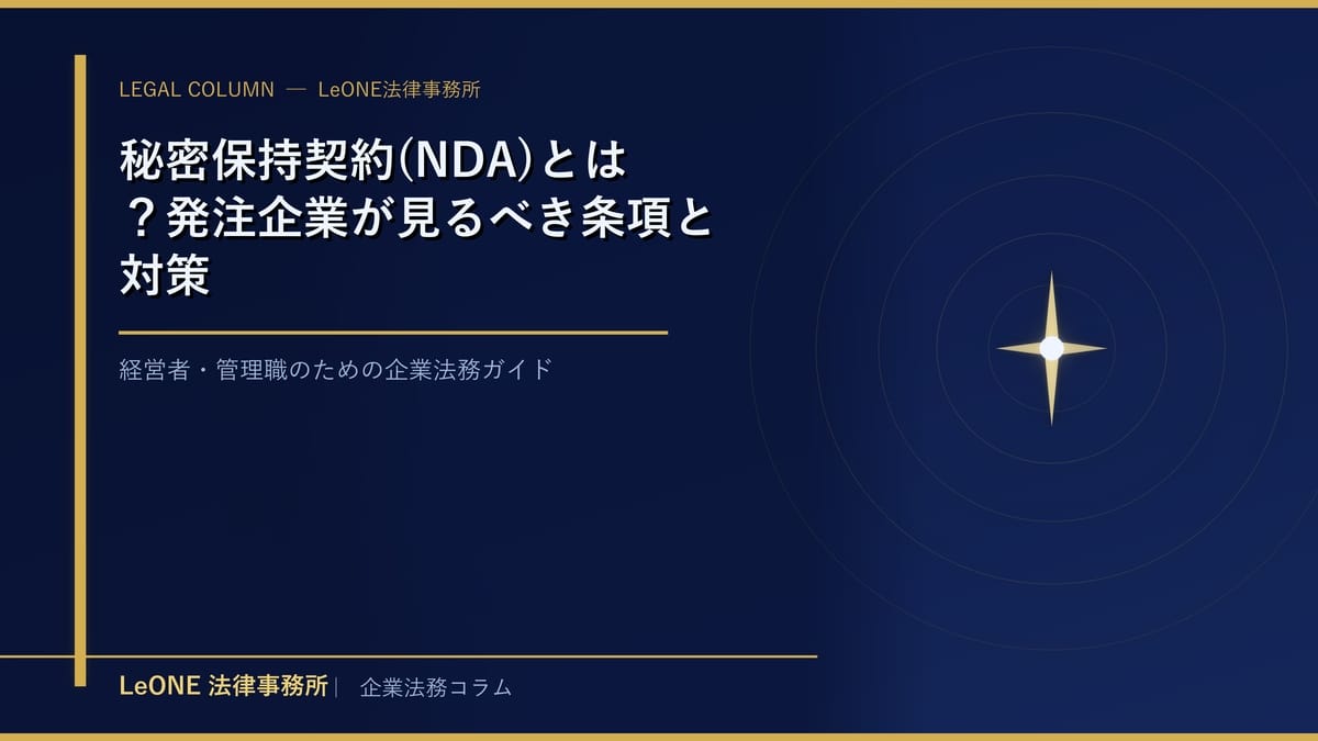 秘密保持契約(NDA)とは？発注企業が見るべき条項と対策