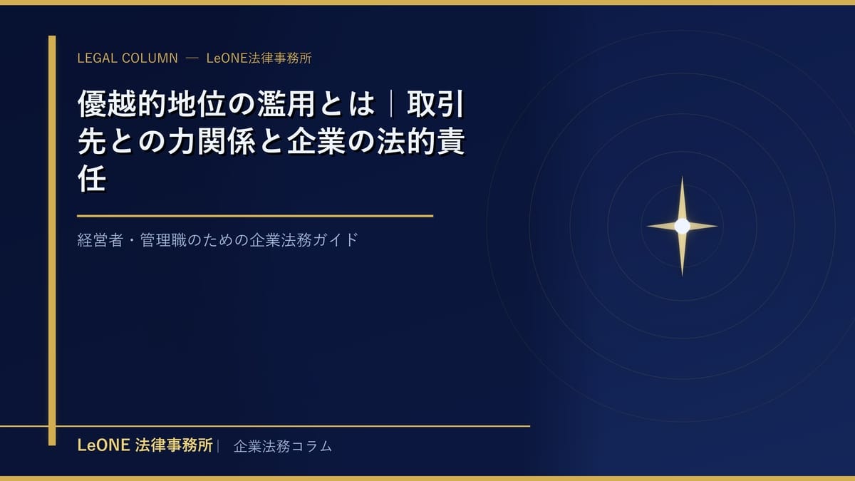 優越的地位の濫用とは｜取引先との力関係と企業の法的責任