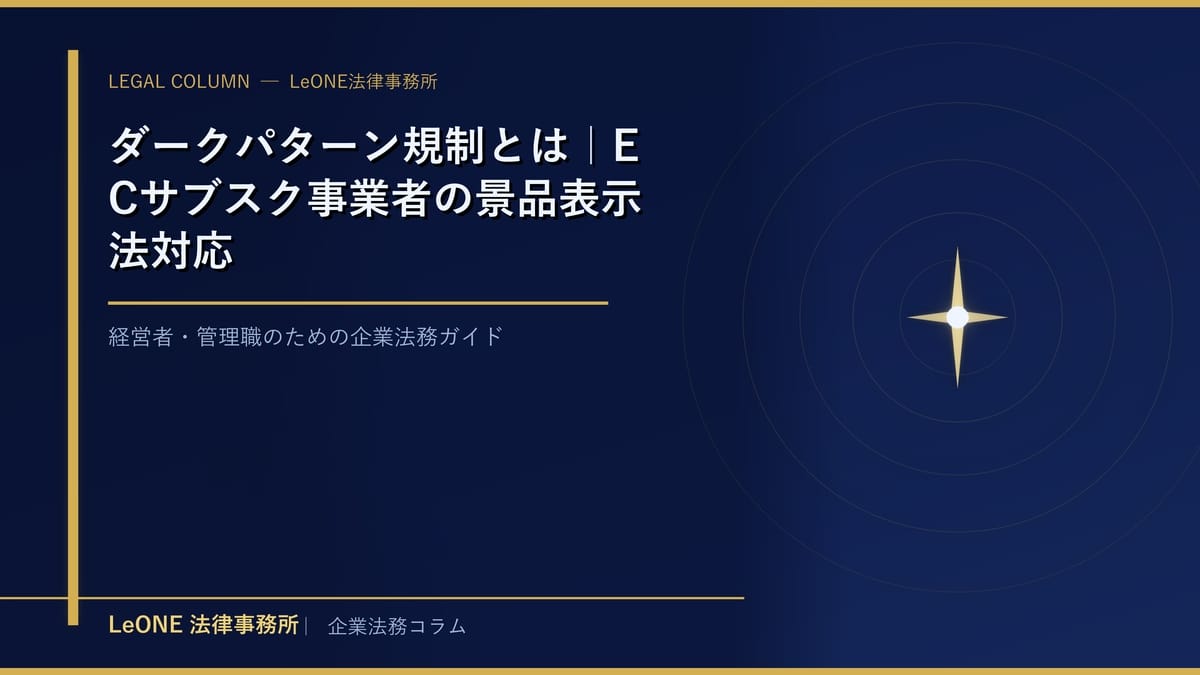 ダークパターン規制とは｜ECサブスク事業者の景品表示法対応