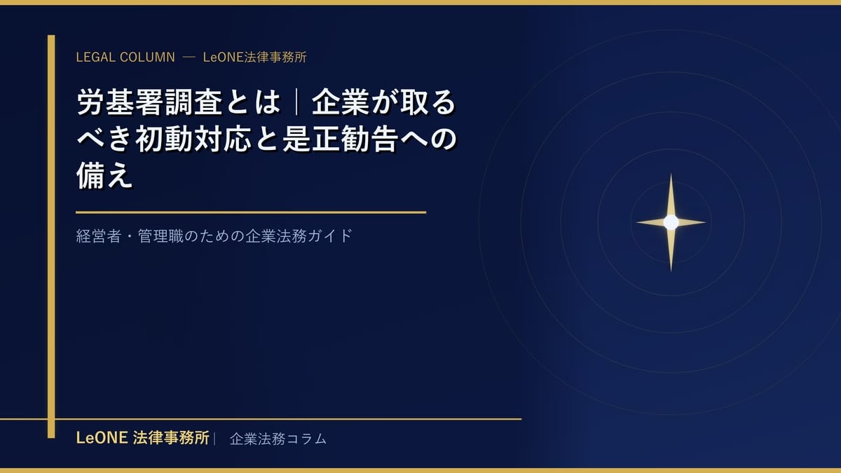 労基署調査とは｜企業が取るべき初動対応と是正勧告への備え