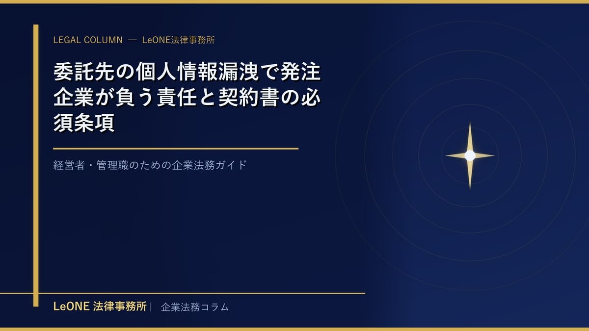 委託先の個人情報漏洩で発注企業が負う責任と契約書の必須条項