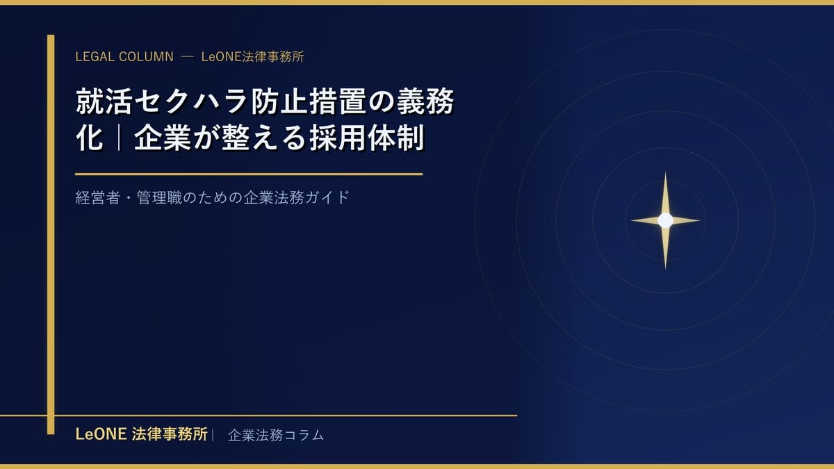 就活セクハラ防止措置の義務化｜企業が整える採用体制