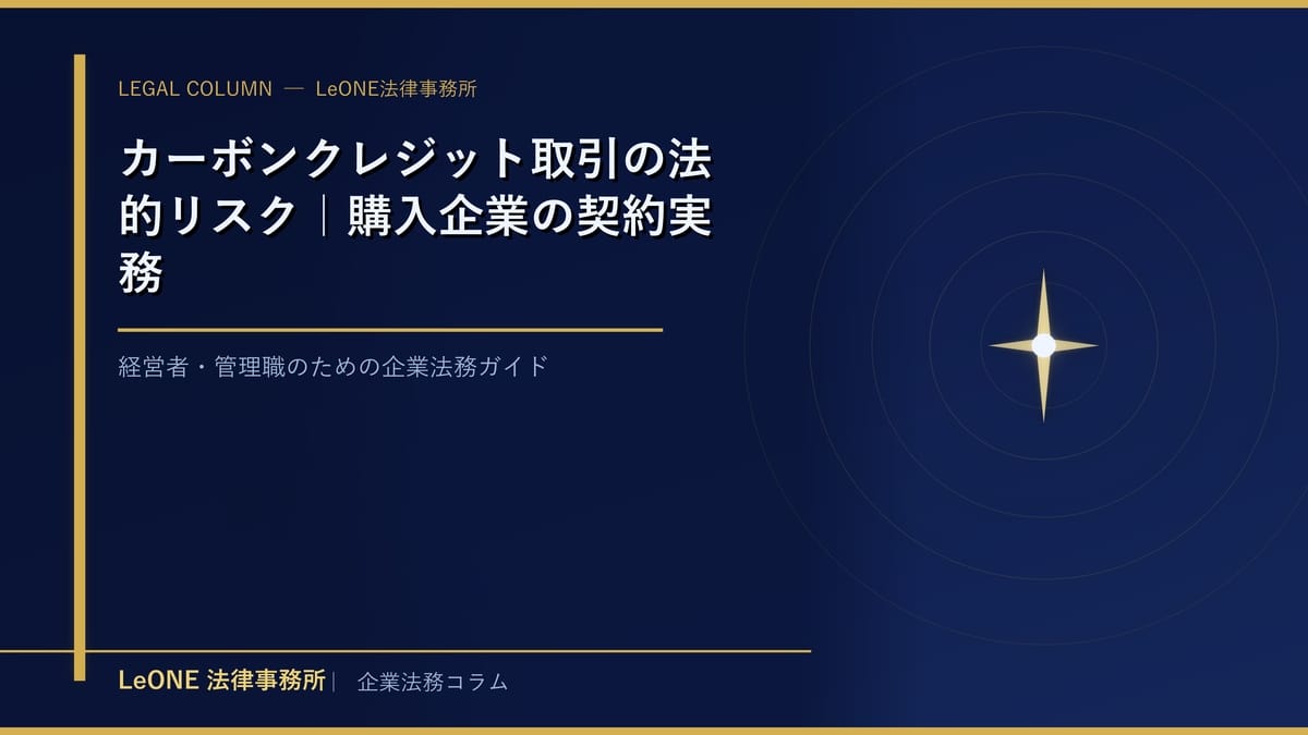 カーボンクレジット取引の法的リスク｜購入企業の契約実務