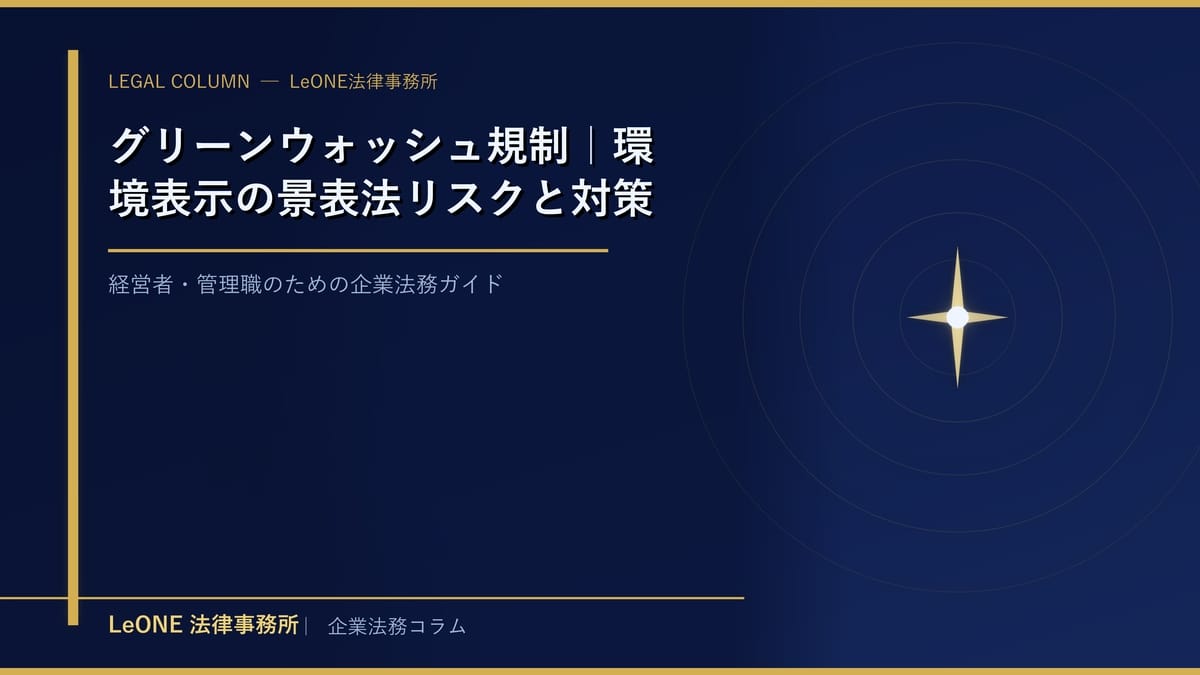 グリーンウォッシュ規制｜環境表示の景表法リスクと対策