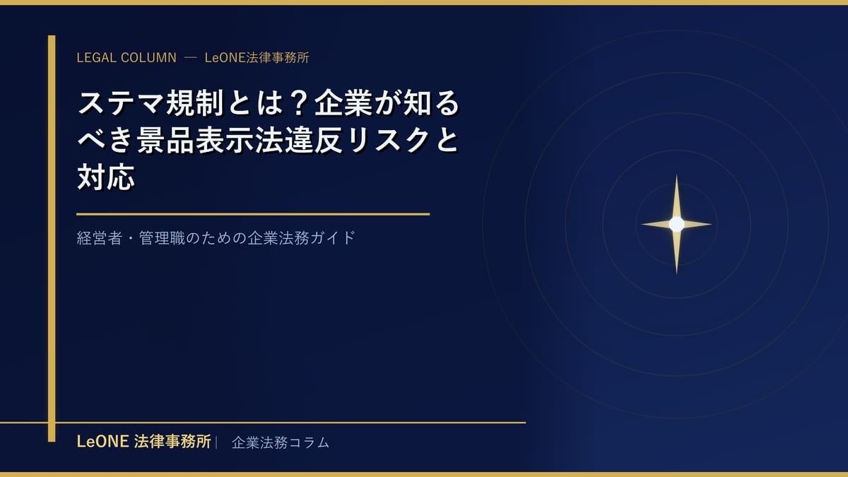 ステマ規制とは？企業が知るべき景品表示法違反リスクと対応