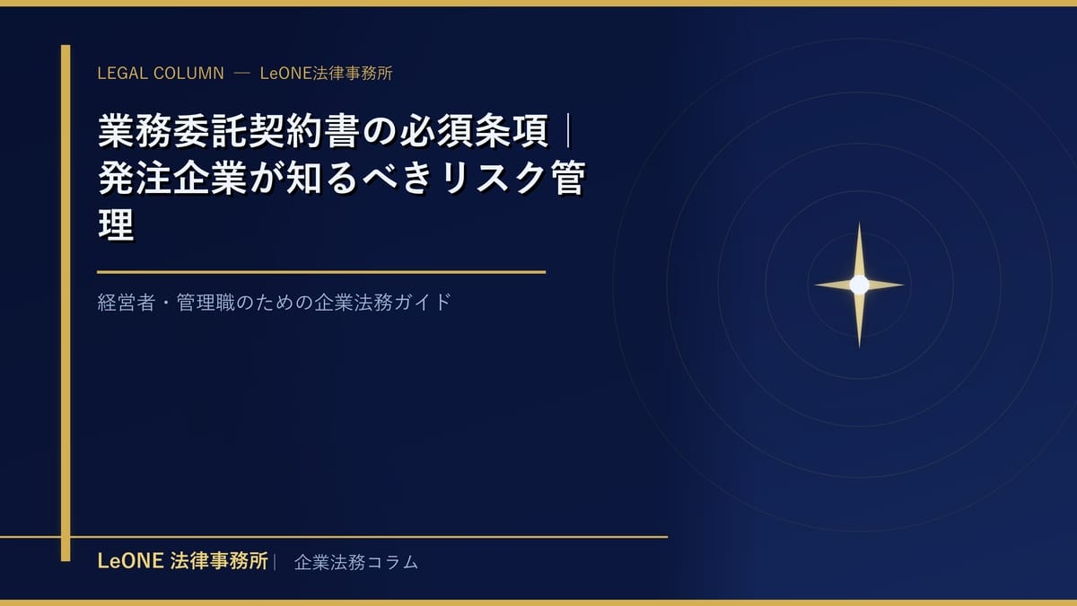 業務委託契約書の必須条項｜発注企業が知るべきリスク管理