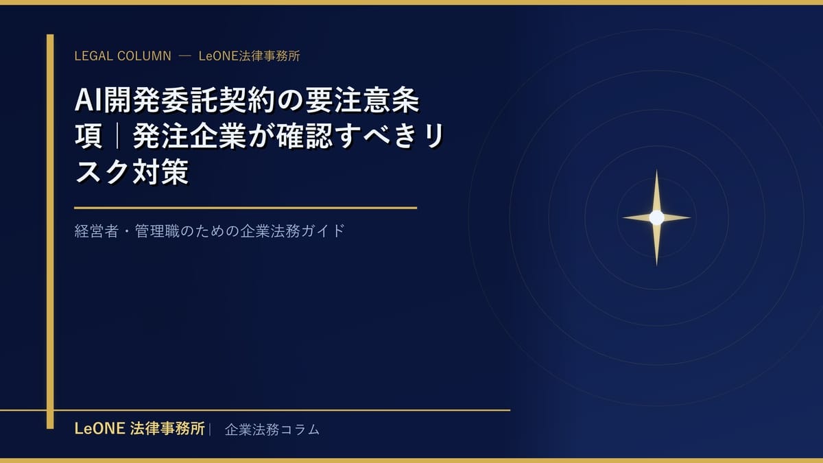 AI開発委託契約の要注意条項｜発注企業が確認すべきリスク対策