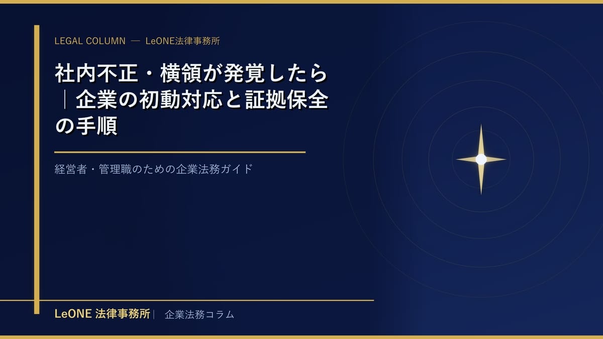 社内不正・横領が発覚したら｜企業の初動対応と証拠保全の手順