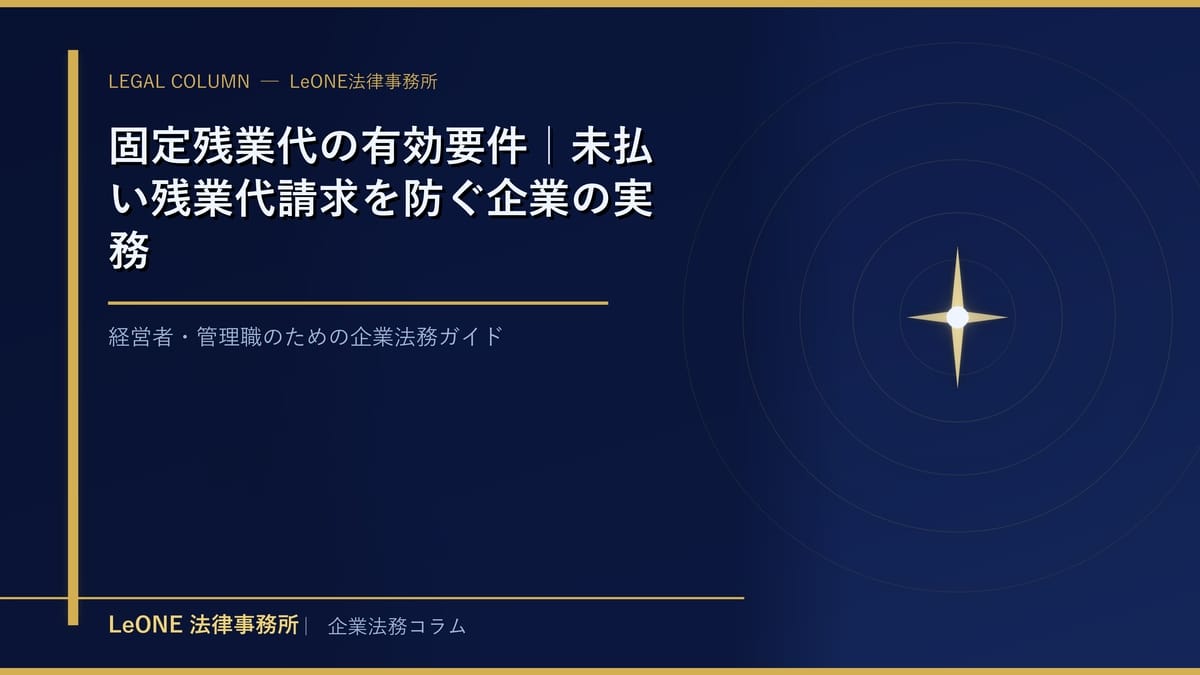 固定残業代の有効要件｜未払い残業代請求を防ぐ企業の実務
