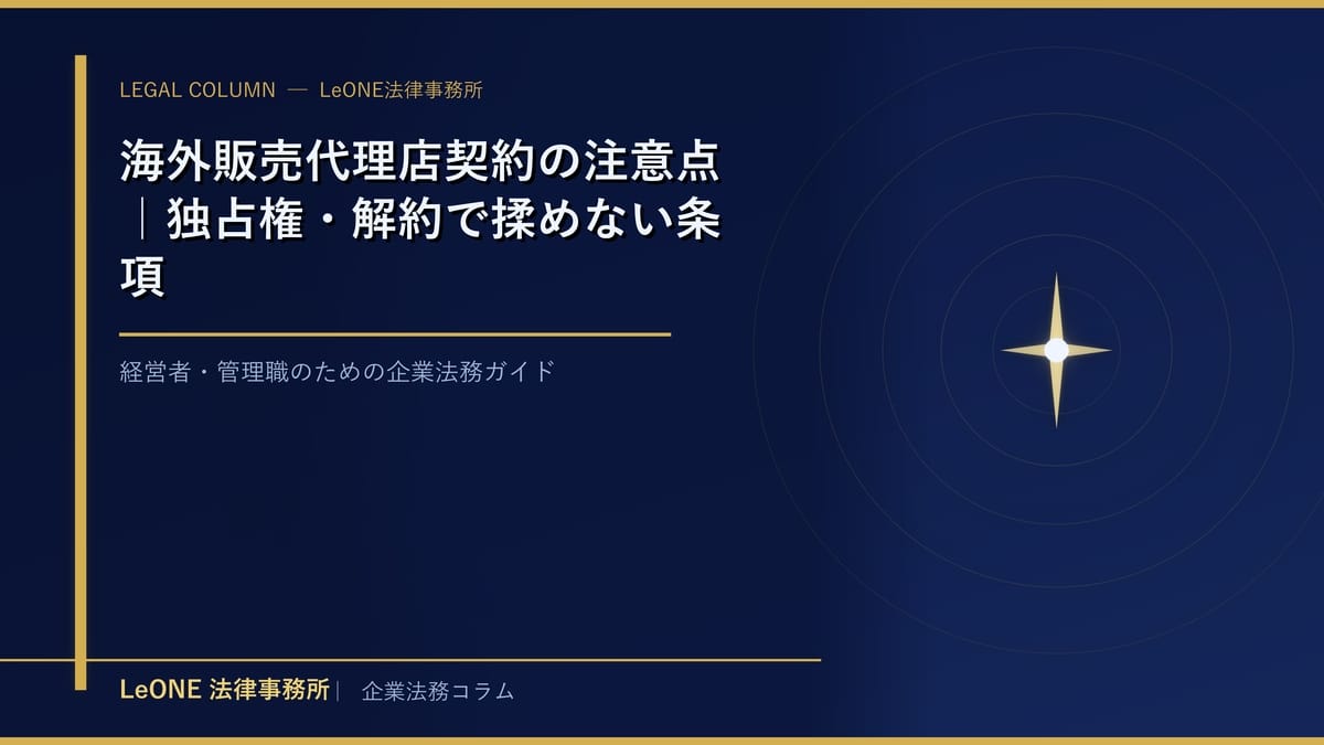 海外販売代理店契約の注意点｜独占権・解約で揉めない条項