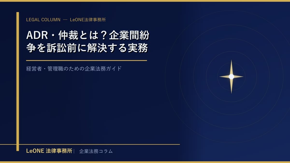 ADR・仲裁とは？企業間紛争を訴訟前に解決する実務