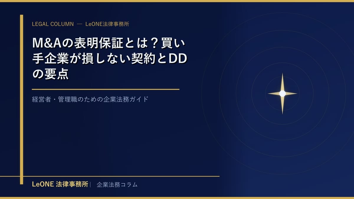 M&Aの表明保証とは？買い手企業が損しない契約とDDの要点
