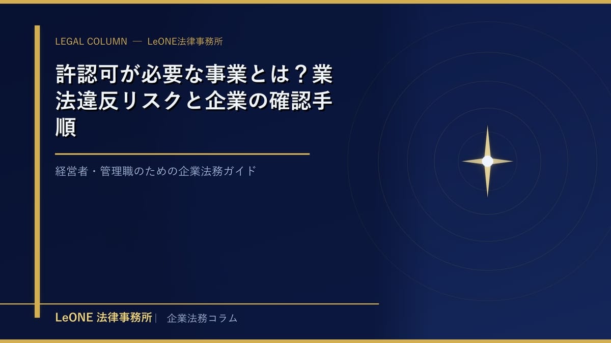 許認可が必要な事業とは？業法違反リスクと企業の確認手順
