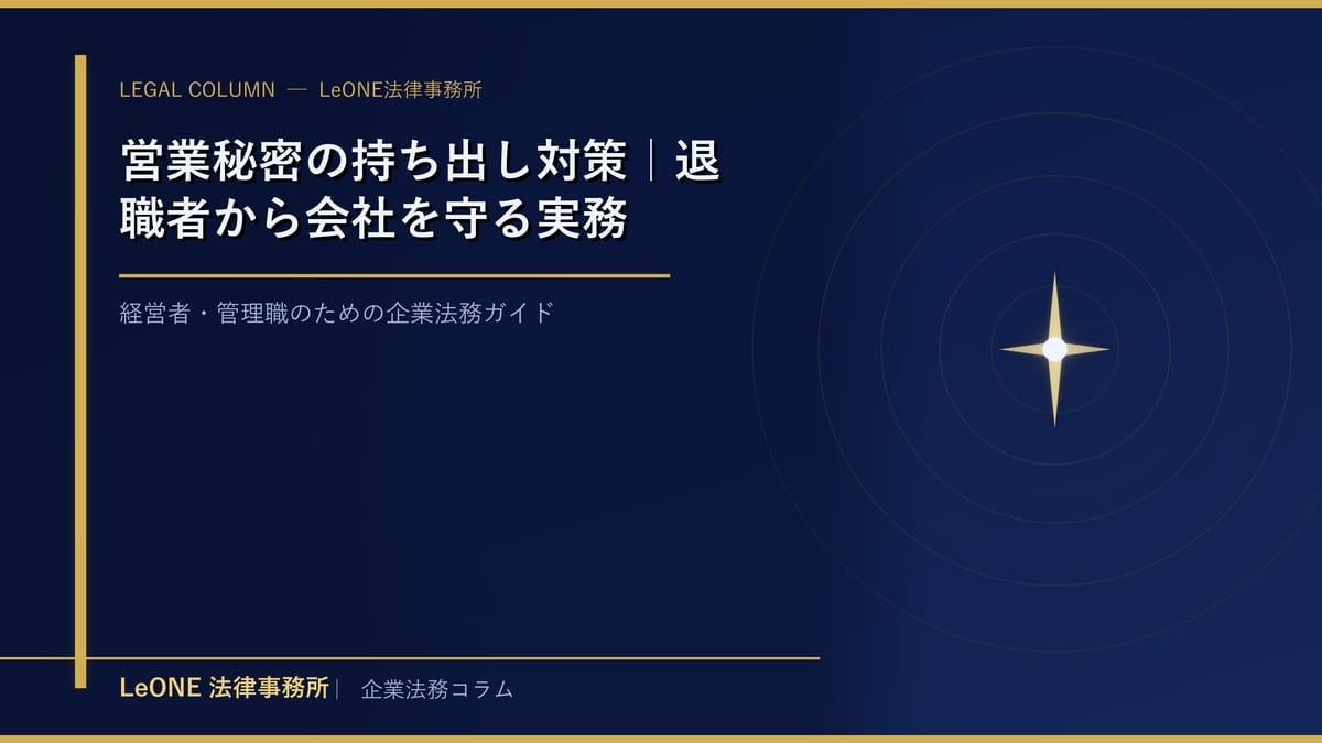 営業秘密の持ち出し対策｜退職者から会社を守る実務