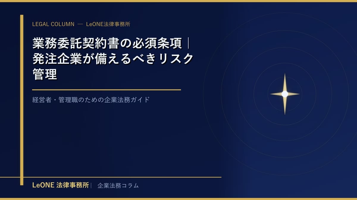 業務委託契約書の必須条項｜発注企業が備えるべきリスク管理