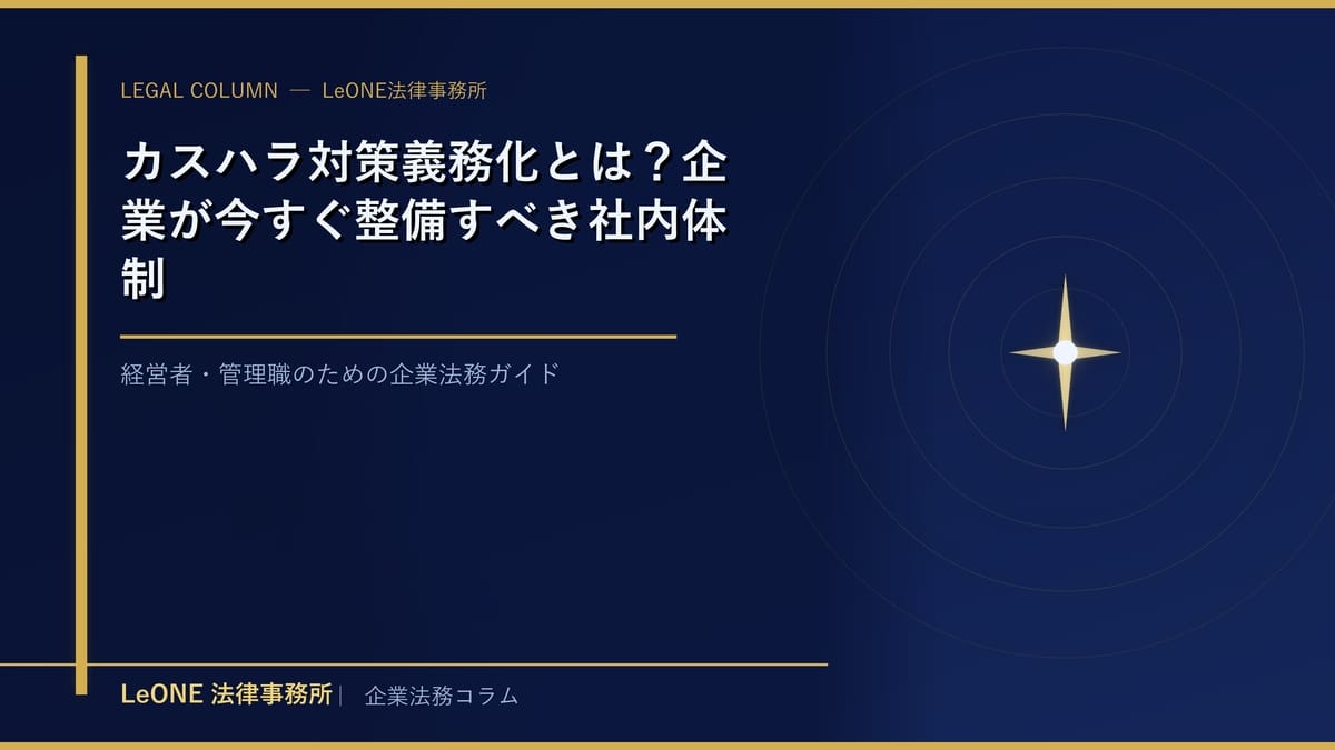 カスハラ対策義務化とは？企業が今すぐ整備すべき社内体制