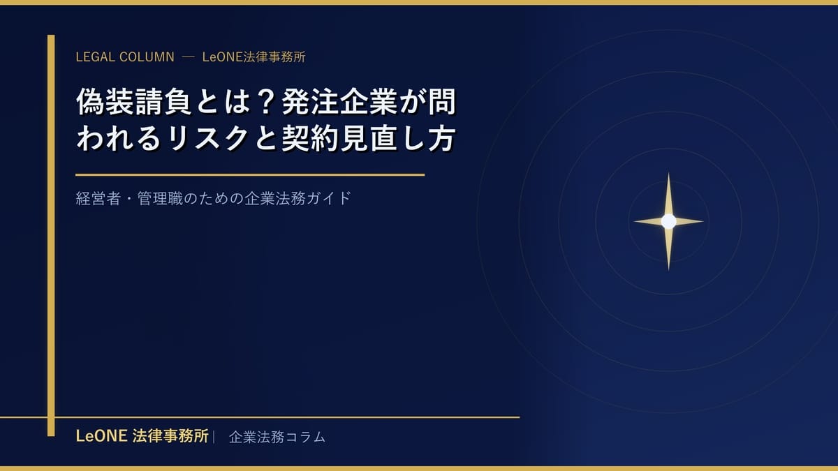 偽装請負とは？発注企業が問われるリスクと契約見直し方