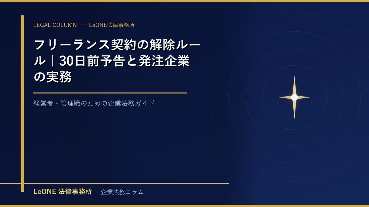フリーランス契約の解除ルール｜30日前予告と発注企業の実務