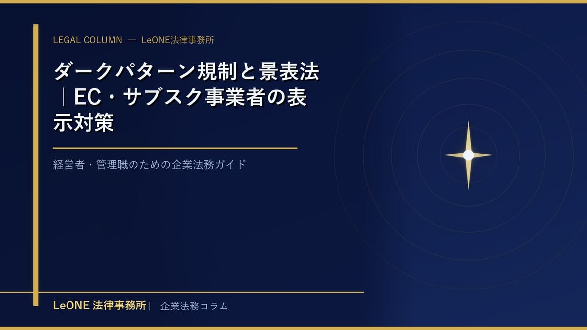 ダークパターン規制と景表法｜EC・サブスク事業者の表示対策