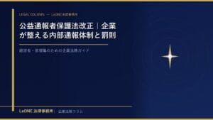 公益通報者保護法改正｜企業が整える内部通報体制と罰則