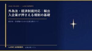 外為法・経済制裁対応｜輸出入企業が押さえる規制の基礎