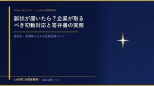 訴状が届いたら？企業が取るべき初動対応と答弁書の実務